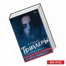 Лучшие триллеры YOUNG ADULT (комплект из 4 книг)