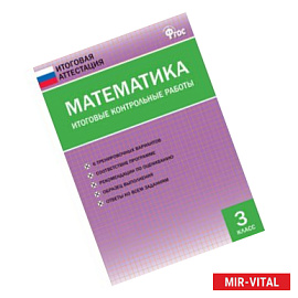 Математика. Итоговые контрольные работы. 3 класс