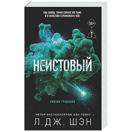 Святые грешники. Неистовый (#2) (новое оформление)