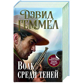 Волк среди теней