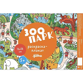 Зоопарк. Раскраска-плакат