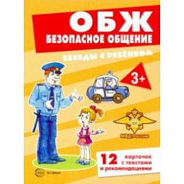 ОБЖ. Безопасное общение (комплект для познавательных игр с детьми, 12 картинок с текстом на обороте)