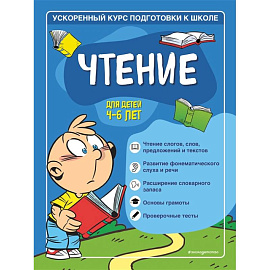 Чтение: для детей 4-6 лет