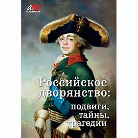 CD Российское дворянство: подвиги, тайны, трагедии