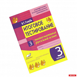 Итоговое тестирование. Математика. Русский язык. 3 класс. Контрольно-измерительные материалы. ФГОС