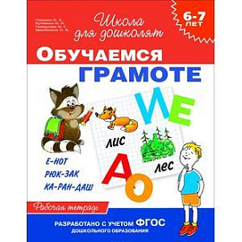 Обучаемся грамоте. Рабочая тетрадь для детей 6-7 лет