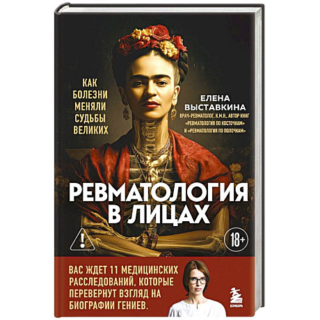 Фото Ревматология в лицах. Как болезни меняли судьбы великих