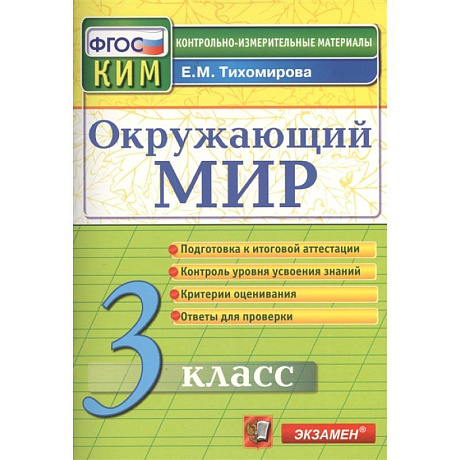 Фото Окружающий мир. 3 класс. Подготовка к итоговой аттестации. Контроль уровня усвоения знаний. Критерии оценок. Ответы для проверки