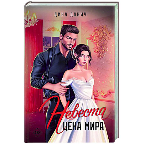 Фото Невеста. Цена мира
