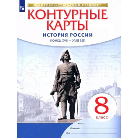 Фото История России. Конец XVII-XVIII век. 8 класс. Контурные карты. ФГОС. ИКС