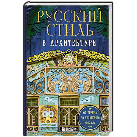 Фото Русский стиль в архитектуре. От терема до Казанского вокзала