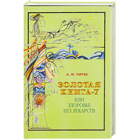 Фото Золотая книга-7, или Здоровье без лекарств