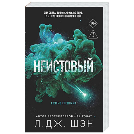 Фото Святые грешники. Неистовый (#2) (новое оформление)