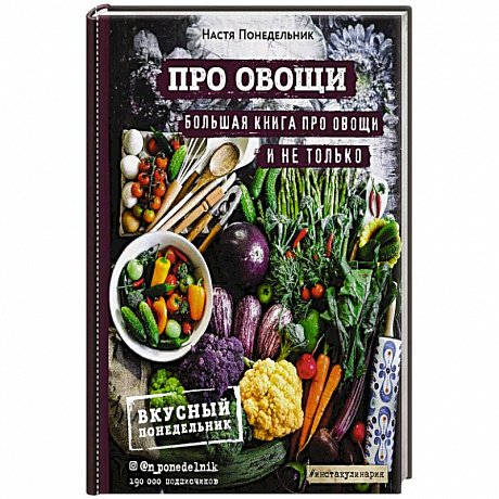 Фото ПРО овощи! Большая книга про овощи и не только