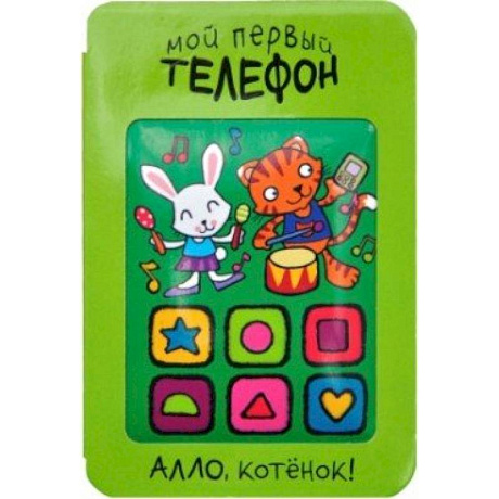 Фото Мой первый телефон. Алло, котенок!.