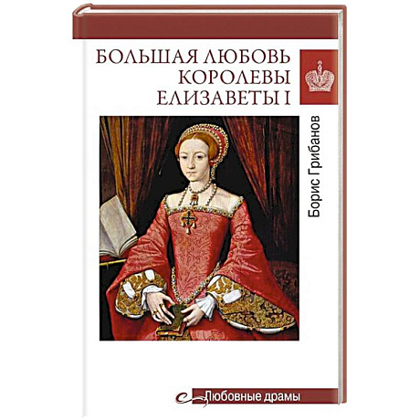Фото Большая любовь королевы Елизаветы I