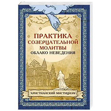 Фото Практика созерцательной молитвы. Облако неведения. Христианский мистицизм