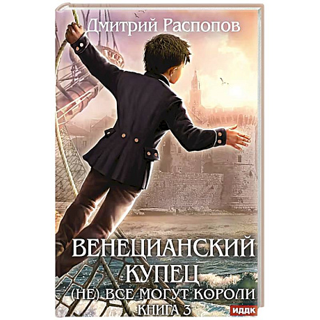 Фото Венецианский купец. Книга 3. (Не) Все могут короли