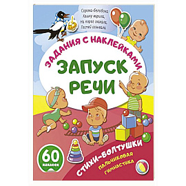 Стихи-болтушки. Пальчиковая гимнастика Стихи-болтушки. Пальчиковая гимнастика