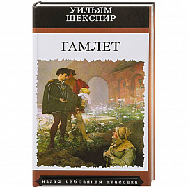 Гамлет