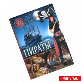Пираты