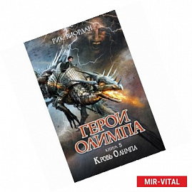 Герои Олимпа. Книга 5. Кровь Олимпа