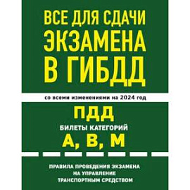 Все для сдачи экзамена в ГИБДД. ПДД, билеты, правила проведения экзамена на управление транспортным средством со всеми изменениями и дополнениями на 2024 г.