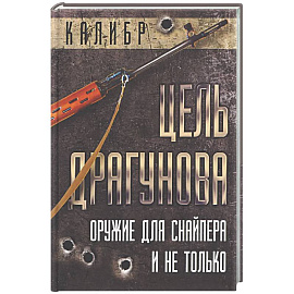 Цель Драгунова. Оружие для снайпера и не только