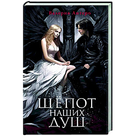 Шёпот наших душ