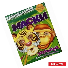 Зверинец. Карнавальные маски