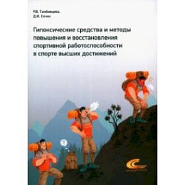 Гипоксические средства и методы повышения и восстановления спортивной работоспособности в спорте