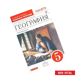 География. 5 класс. Рабочая тетрадь. С тестовыми заданиями ЕГЭ. Вертикаль. ФГОС