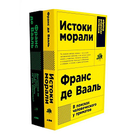 Истоки морали. В поисках человеческого у приматов. Достаточно ли мы умны, чтобы судить об уме животных? (комплект из 2-х книг)