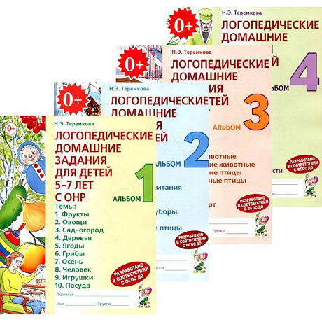 Фото Логопедические домашние задания для детей 5-7 лет с ОНР (комплект из 4-х альбомов)