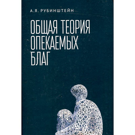 Фото Общая теория опекаемых благ:учебник
