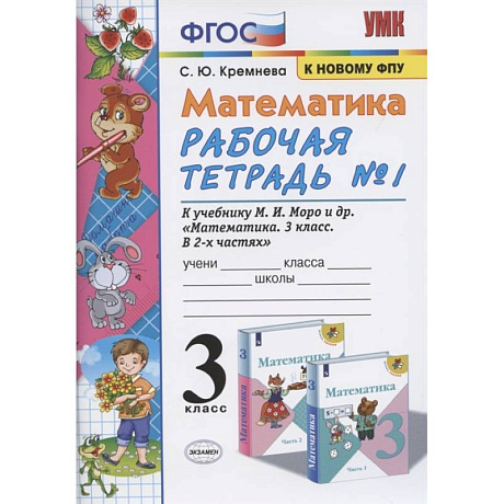 Фото Математика. 3 класс. Рабочая тетрадь к учебнику М.И. Моро и др. В 2-х частях. Часть 1. ФПУ