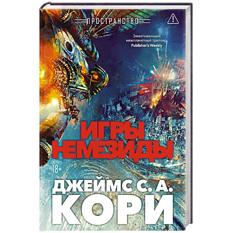 Фото Пространство. Книга 5. Игры Немезиды