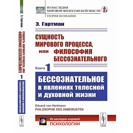 Фото Сущность мирового процесса, или Философия бессознательного. Книга 1.: Бессознательное в явлениях телесной и духовной жизни