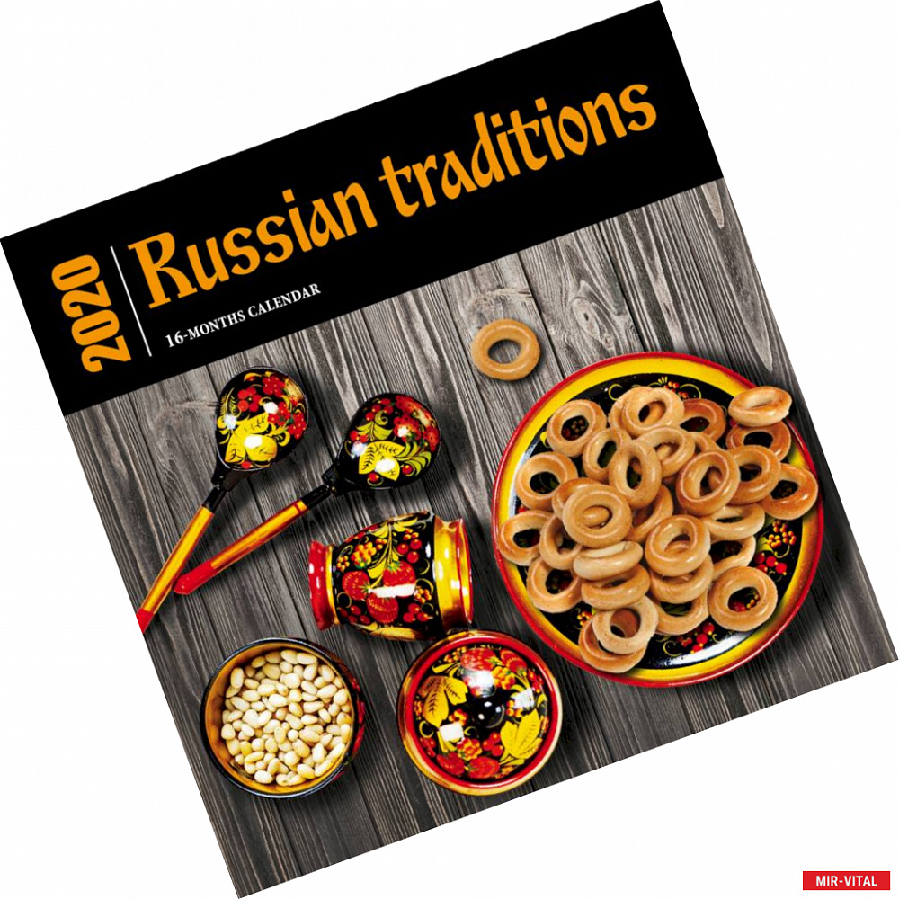 Фото Russian traditions. Календарь настенный на 16 месяцев на 2020 год