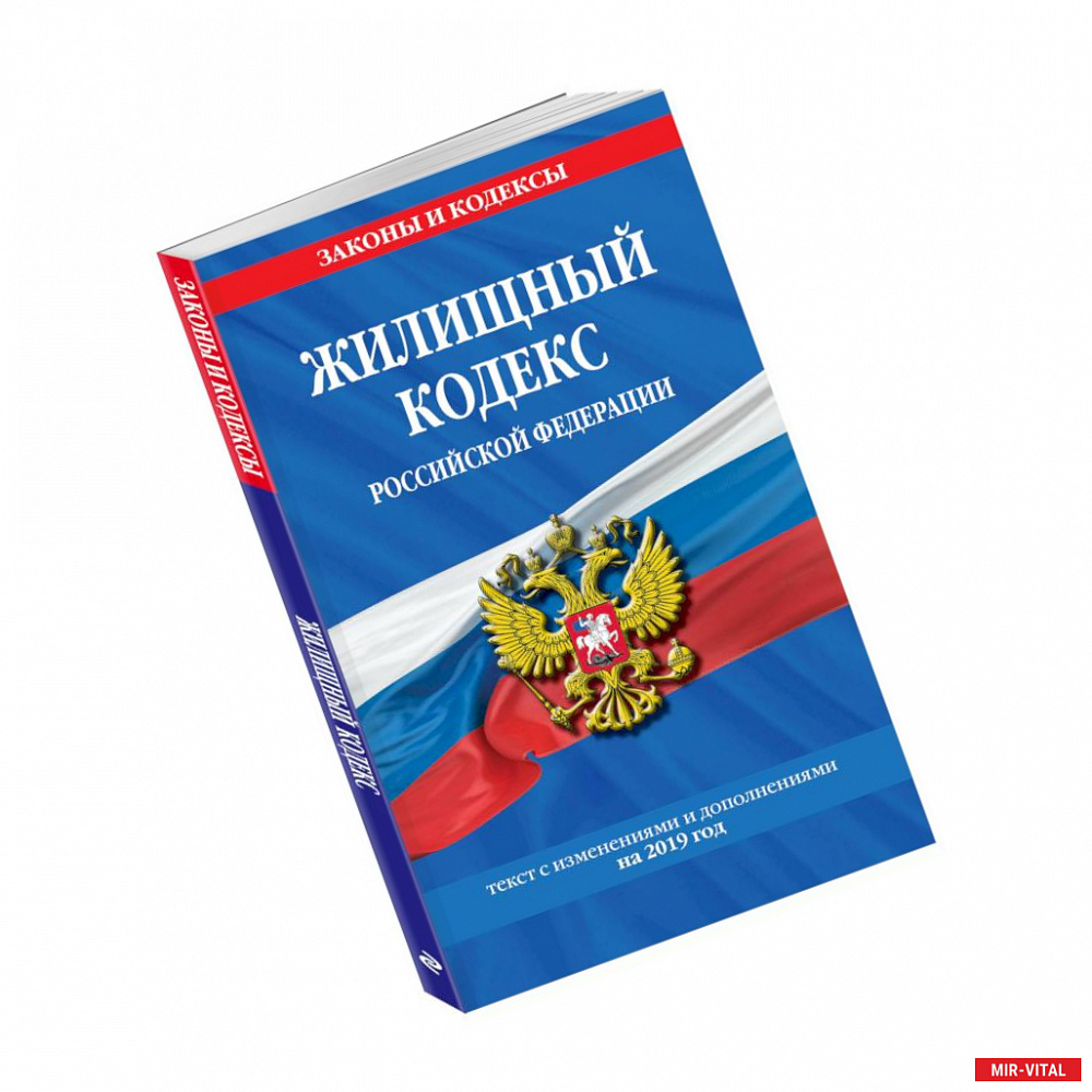 Фото Жилищный кодекс Российской Федерации: текст с изменениями и дополнениями на 2019 год