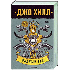 Полный газ