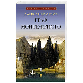 Граф Монте-Кристо: В 2 томах Том 2