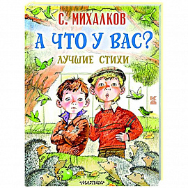 А что у вас? Лучшие стихи