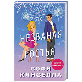 Незваная гостья