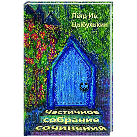 Частичное собрание сочинений