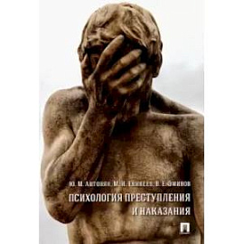 Психология преступления и наказания. Монография