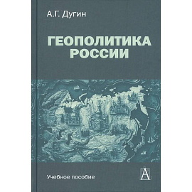Геополитика России: Учебное пособие для вузов