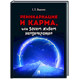 Реинкарнация и карма,или Зачем живем неоднократно