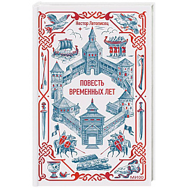 Повесть временных лет. Вечные истории