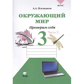 Окружающий мир: тетрадь для тренировки и самопроверки: пособие для учащихся 3 класса.  часть 2